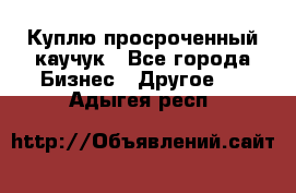 Куплю просроченный каучук - Все города Бизнес » Другое   . Адыгея респ.